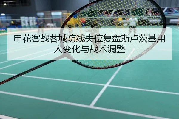申花客战蓉城防线失位复盘斯卢茨基用人变化与战术调整