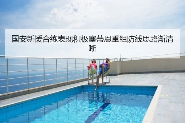 国安新援合练表现积极塞蒂恩重组防线思路渐清晰